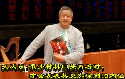 孔庆东：很多材料回头再看时，才会发现其更加深刻的内涵