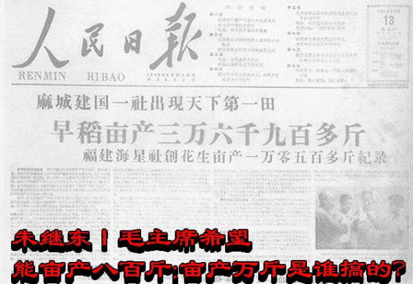 朱继东:毛主席希望能亩产八百斤:亩产万斤是谁搞的?