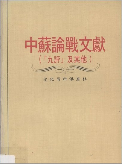 中苏论战文献:“九评”及其他