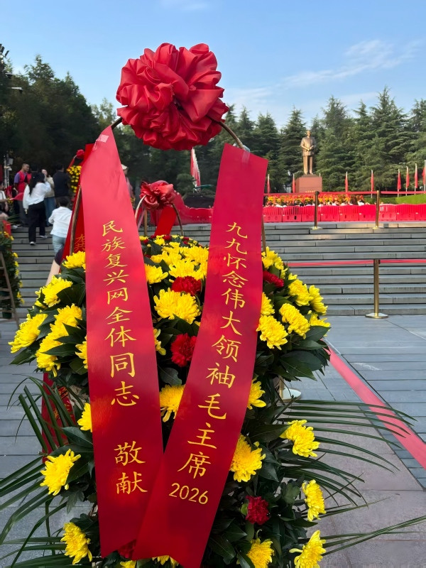 民族复兴网向韶山广场毛主席铜像敬献花篮