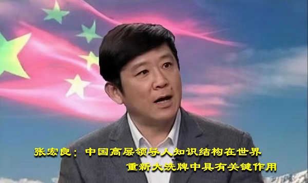 张宏良：中国高层领导人知识结构在世界重新大洗牌中具有关键作用
