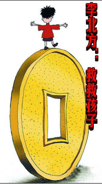 李北方: 救救孩子