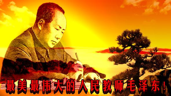 最美最伟大的人民教师毛泽东！