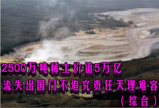 2500万吨稀土价值5万亿流失出国门不追究责任天理难容（综合）