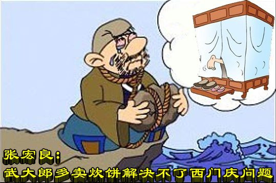 张宏良：武大郎多卖炊饼解决不了西门庆问题