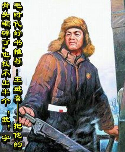毛时代好书推荐：王进喜——把他的骨头砸碎了，也找不出半个“我”字