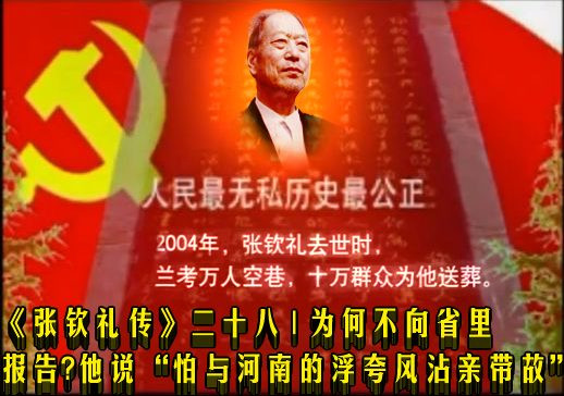 《张钦礼传》二十八 | 为何不向省里报告？他说“怕与河南的浮夸风沾亲带故”