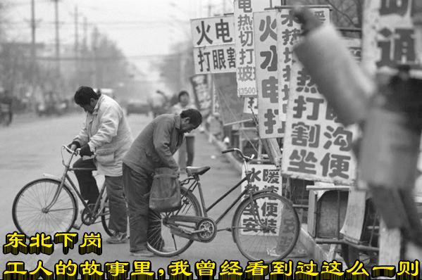 东北下岗工人的故事里，我曾经看到过这么一则