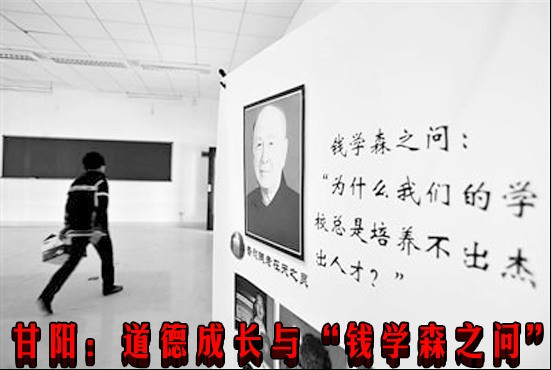 甘阳:道德成长与“钱学森之问”