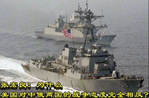 张宏良：为什么美国对中俄两国的战争态度完全相反？