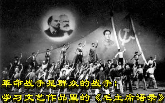革命战争是群众的战争：学习文艺作品里的《毛主席语录》