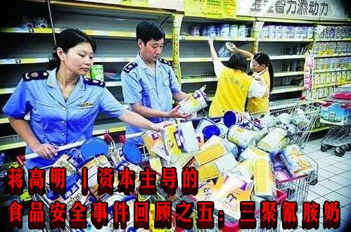 蒋高明 丨资本主导的食品安全事件回顾之五：三聚氰胺奶