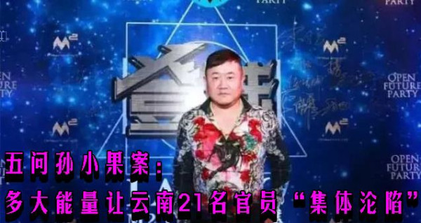 五问孙小果案：多大能量让云南21名官员“集体沦陷”