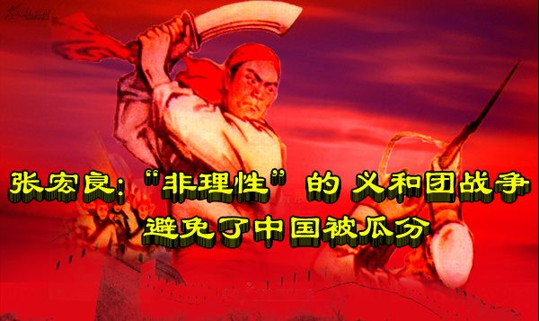 张宏良：“非理性”的 义和团战争避免了中国被瓜分