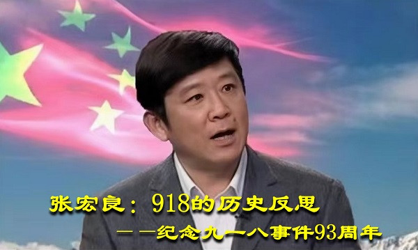 张宏良：918的历史反思