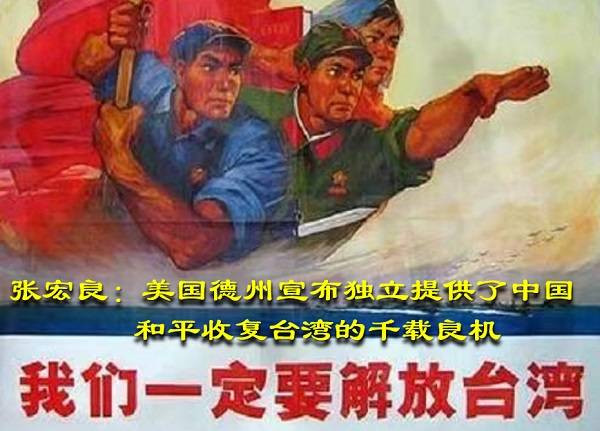 张宏良：美国德州宣布独立提供了中国和平收复台湾的千载良机