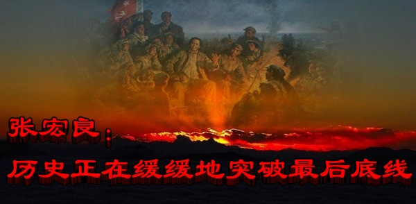 张宏良：历史正在缓缓地突破最后底线