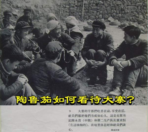 陶鲁笳如何看待大寨？
