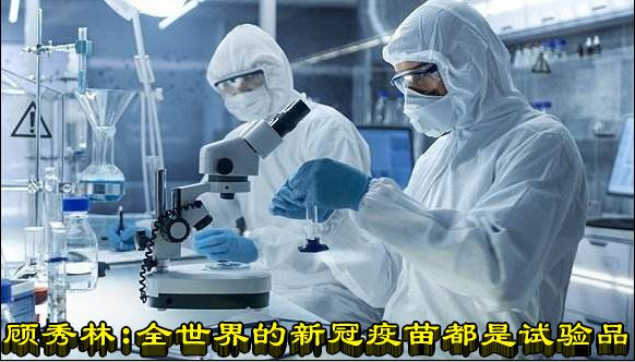 顾秀林 ：全世界的新冠疫苗都是试验品