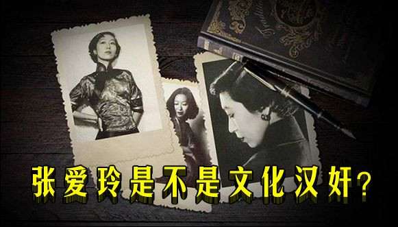 张爱玲是不是文化汉奸？