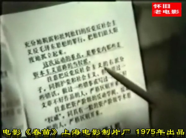 电影《春苗》上海电影制片厂 1975年出品
