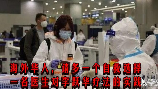 海外华人，请多一个自救选择｜一名医生对李跃华疗法的实践