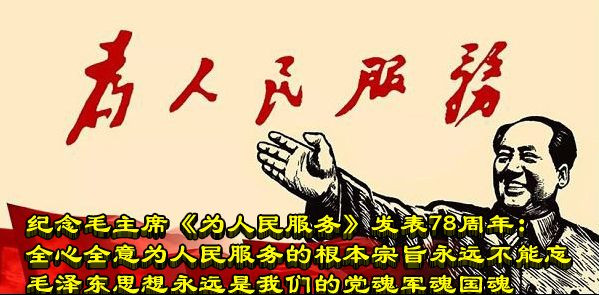 纪念毛主席《为人民服务》发表78周年