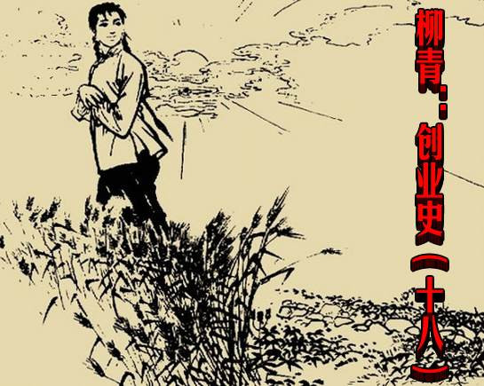 柳青:创业史(十八)