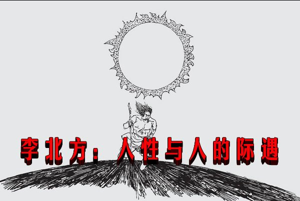 李北方:人性与人的际遇