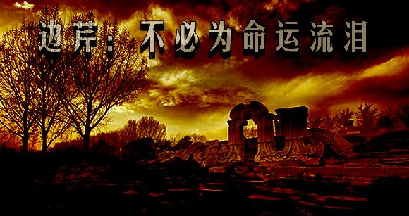 边芹:不必为命运流泪