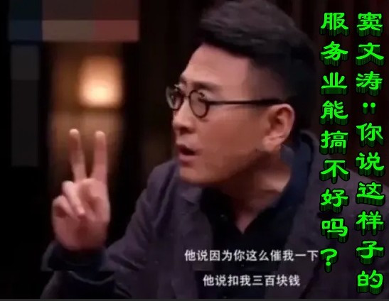 窦文涛：你说这样子的服务业能搞不好吗？