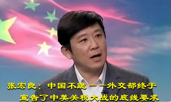 张宏良：中国不跪——外交部终于宣告了中美关税大战的底线要求