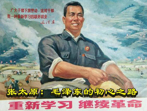 张太原：毛泽东的初心之路