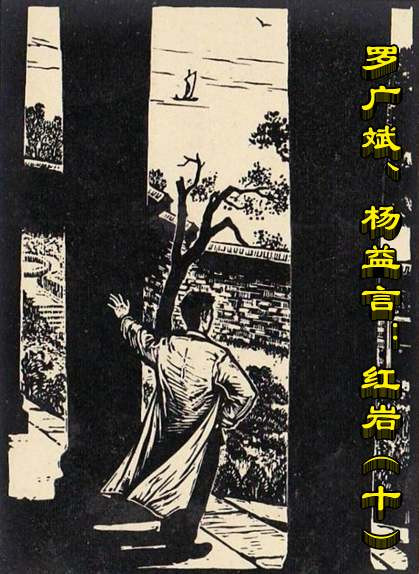 罗广斌、杨益言:红岩(十)