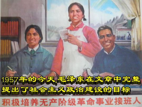 1957年的今天，毛泽东在文章中完整提出了社会主义政治建设的目标
