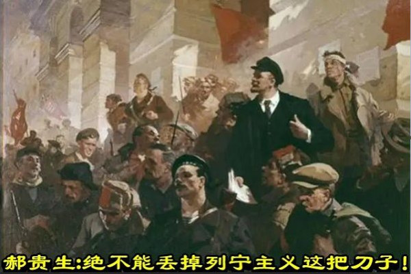 郝贵生:绝不能丢掉列宁主义这把刀子!