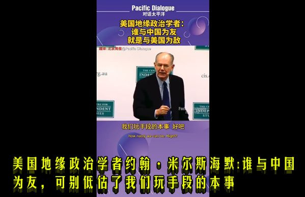 美国地缘政治学者约翰·米尔斯海默:谁与中国为友,可别低估了我们玩手段的本事