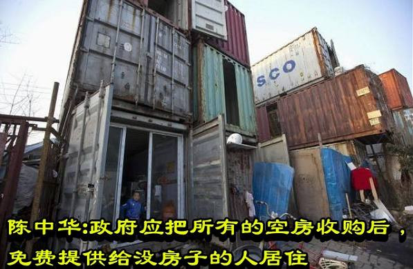 陈中华：政府应把所有的空房收购后，免费提供给没房子的人居住