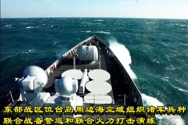 东部战区位台岛周边海空域组织诸军兵种联合战备警巡和联合火力打击演练