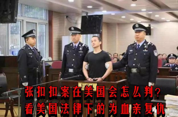 张扣扣案在美国会怎么判？看美国法律下的为血亲复仇