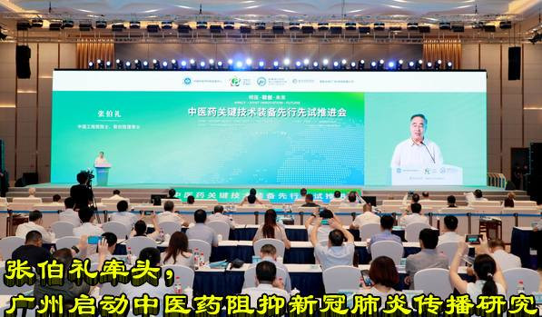 张伯礼牵头，广州启动中医药阻抑新冠肺炎传播研究