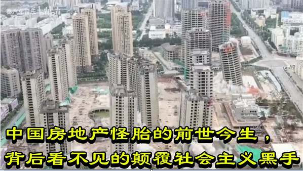 中国房地产怪胎的前世今生，背后看不见的颠覆社会主义黑手
