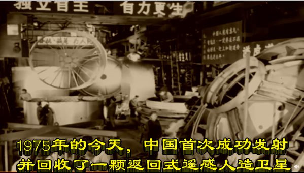 1975年的今天，中国首次成功发射并回收了一颗返回式遥感人造卫星