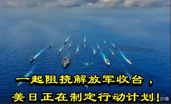 一起阻挠解放军收台，美日正在制定行动计划！