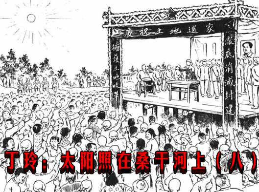 丁玲：太阳照在桑干河上（八）