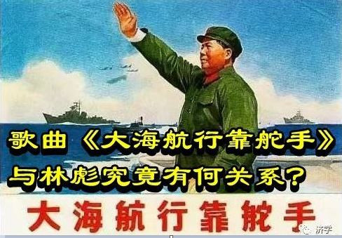 歌曲《大海航行靠舵手》与林彪究竟有何关系？