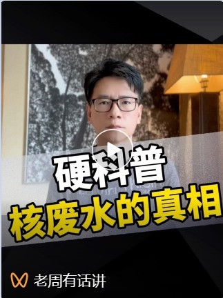 张宏良：有关核污水是否有害再说几句