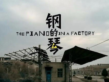子午|《钢的琴》：为老国企无产阶级补办的一场追悼会