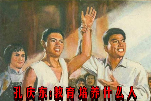 孔庆东:教育培养什么人