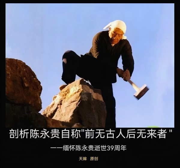 天眸：剖析陈永贵自称前无古人后无来者